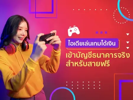 11 ไอเดียเล่นเกมได้เงิน เข้าบัญชีธนาคารจริง สำหรับสายฟรีในปี 2026