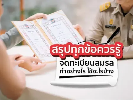 สรุปทุกข้อควรรู้จดทะเบียนสมรส ทำอย่างไร ใช้อะไรบ้างในปี 2569