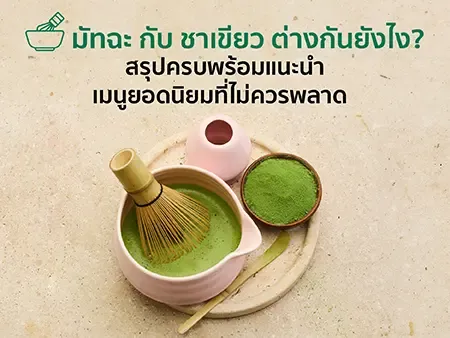 มัทฉะ กับ ชาเขียว