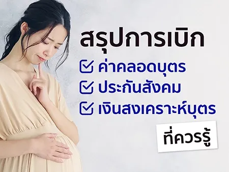 ลาคลอดได้กี่วัน? เช็กสิทธิลาคลอดของคุณแม่ที่ตั้งครรภ์ปี 2569