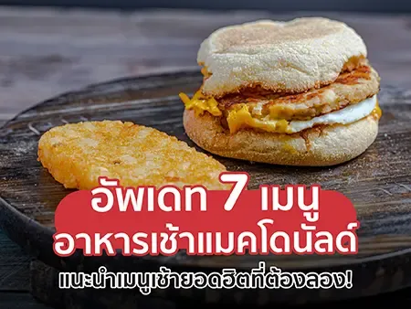 อาหารเช้าแมคโดนัลด์