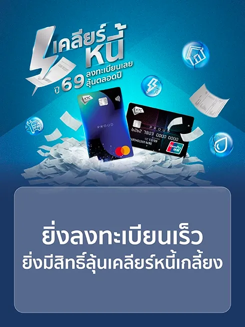 เคลียร์หนี้ 69