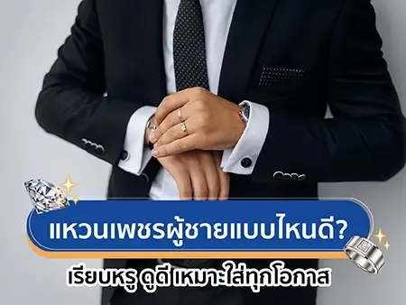 แหวนเพชรผู้ชายแบบไหนดี? เรียบหรู ดูดี เหมาะใส่ทุกโอกาส แหวนเพชรผู้ชายแบบไหนดี? เรียบหรู ดูดี เหมาะใส่ทุกโอกาส