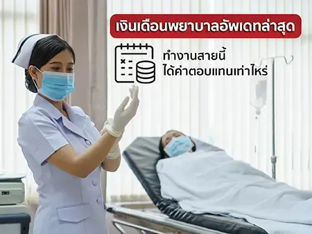 เงินเดือนพยาบาล อัพเดทล่าสุด 2569 ทำงานสายนี้ได้ค่าตอบแทนเท่าไหร่