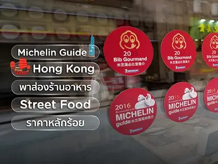 Michelin Guide Hong Kong 2026 พาส่องร้านอาหาร Street Food ราคาหลักร้อย