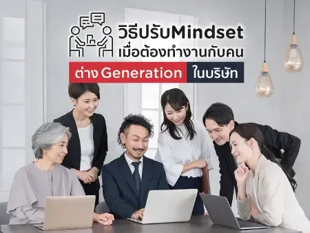 วิธีปรับ Mindset เมื่อต้องทำงานกับคนต่าง Generation ในบริษัท