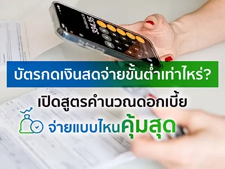 บัตรกดเงินสดจ่ายขั้นต่ำเท่าไหร่? เปิดสูตรคำนวณดอกเบี้ย จ่ายแบบไหนคุ้มสุด