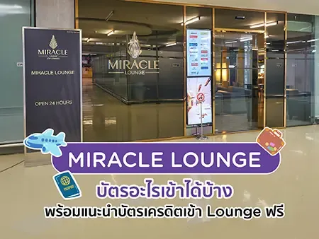 MIRACLE LOUNGE บัตรอะไรเข้าได้บ้าง พร้อมแนะนำบัตรเครดิตเข้า Lounge ฟรี