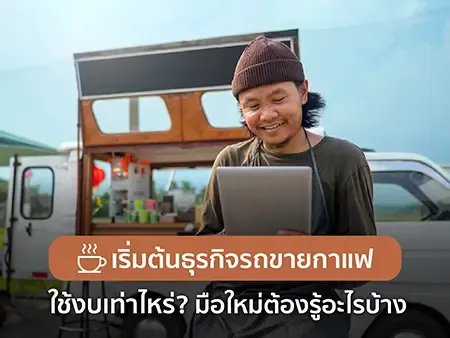 เริ่มต้นธุรกิจรถขายกาแฟ ใช้งบเท่าไหร่? มือใหม่ต้องรู้อะไรบ้างในปี 2026