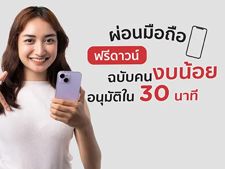 ผ่อนมือถือฟรีดาวน์ฉบับคนงบน้อย อนุมัติใน 30 นาที อัพเดท 2026