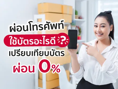 ผ่อนโทรศัพท์ใช้บัตรอะไรดี? เปรียบเทียบบัตรผ่อน 0% ปี 2026