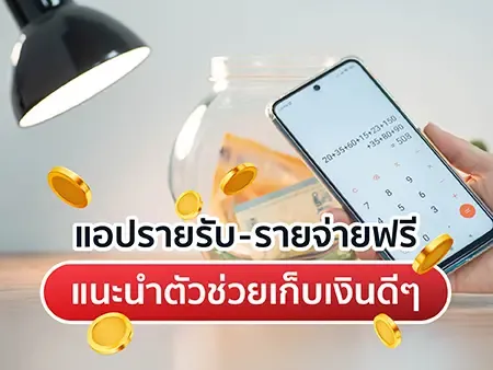 8 แอปรายรับรายจ่ายฟรี แนะนำตัวช่วยเก็บเงินดี ๆ ฉบับปี 2026