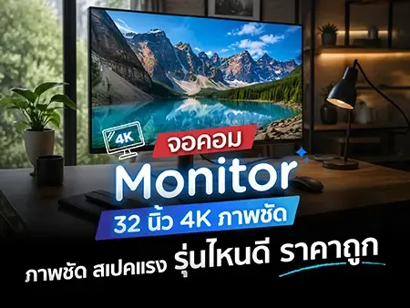 10 จอคอม Monitor 32 นิ้ว 4K ภาพชัด สเปคแรง รุ่นไหนดี คุ้มค่า ในปี 2026