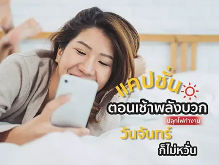 200 แคปชั่นตอนเช้าพลังบวก ปลุกไฟทำงาน วันจันทร์ก็ไม่หวั่น