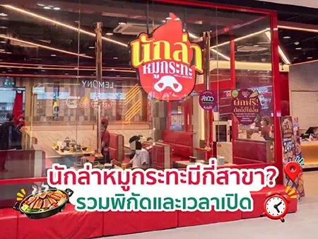 นักล่าหมูกระทะมีกี่สาขา? รวมพิกัดและเวลาเปิด นักล่าหมูกระทะมีกี่สาขา? รวมพิกัดและเวลาเปิด