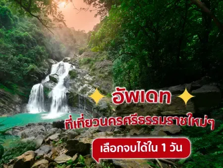 48 ที่เที่ยวนครศรีธรรมราชใหม่ๆ เลือกจบได้ใน 1 วัน อัพเดทปี 2569