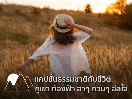 แคปชั่นธรรมชาติ