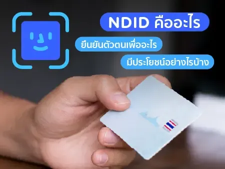 NDID คืออะไร ยืนยันตัวตนเพื่ออะไร มีประโยชน์อย่างไรบ้าง ? NDID คืออะไร ยืนยันตัวตนเพื่ออะไร มีประโยชน์อย่างไรบ้าง ?