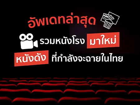 รวมหนังโรง มาใหม่ หนังดัง ที่กำลังจะฉายในไทย อัพเดทล่าสุด รวมหนังโรง มาใหม่ หนังดัง ที่กำลังจะฉายในไทย อัพเดทล่าสุด