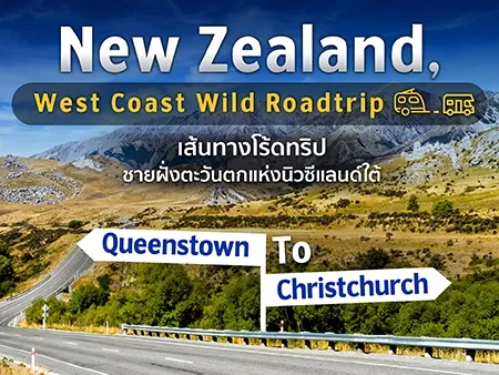แจกแผน New Zealand Road Trip เที่ยวเกาะใต้ West Coast ล่าสุด