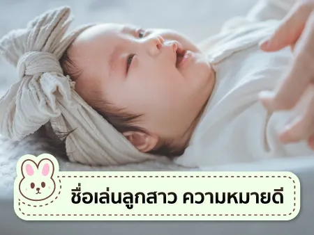 ชื่อเล่นลูกสาว