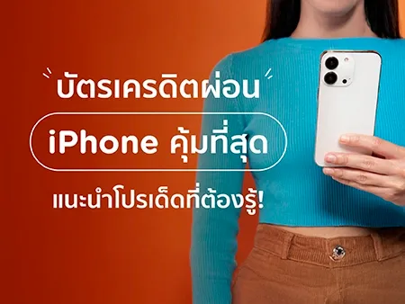 บัตรเครดิตผ่อน iPhone คุ้มที่สุด บัตรเครดิตผ่อน iPhone คุ้มที่สุด