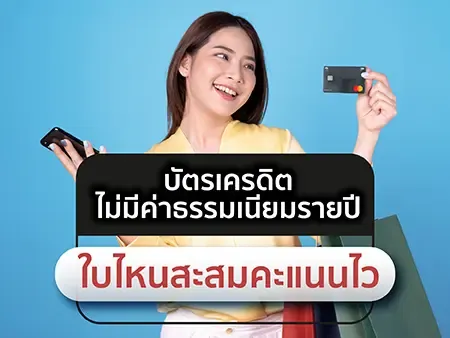 12 บัตรเครดิตไม่มีค่าธรรมเนียมรายปี ใบไหนสะสมคะแนนไวในปี 2026 