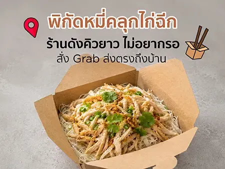 พิกัดหมี่คลุกไก่ฉีก ร้านดังคิวยาว ไม่อยากรอสั่ง Grab ส่งตรงถึงบ้าน