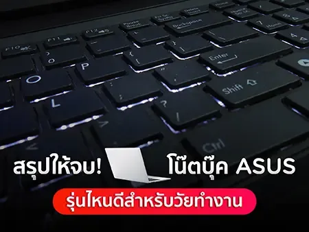 สรุปให้จบ! โน๊ตบุ๊ค ASUS ปี 2026 รุ่นไหนดีสำหรับวัยทำงาน งบไม่เกิน 30,000 บาท