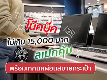 รวม 10 โน้ตบุ๊ก ไม่เกิน 15,000 บาท ปี 2026 สเปกคุ้ม พร้อมเทคนิคผ่อนสบายกระเป๋า