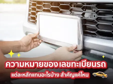 ความหมายของเลขทะเบียนรถ แต่ละหลักแทนอะไรบ้าง สำคัญแค่ไหน