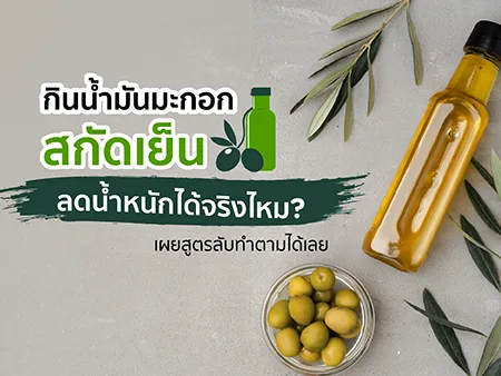 กินน้ำมันมะกอกสกัดเย็น ลดน้ำหนักได้จริงไหม? เผยสูตรลับทำตามได้เลย กินน้ำมันมะกอกสกัดเย็น ลดน้ำหนักได้จริงไหม? เผยสูตรลับทำตามได้เลย