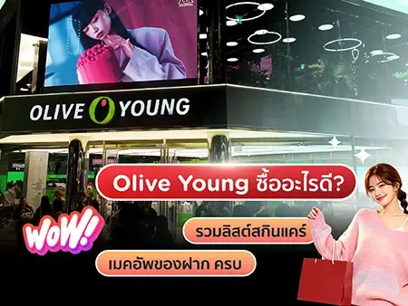Olive Young ซื้ออะไรดี ? รวมลิสต์สกินแคร์ เมคอัพ ของฝาก ครบ