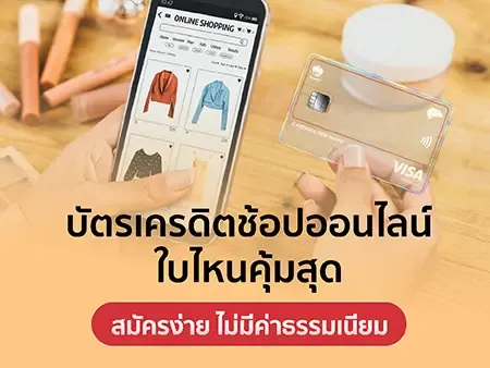 บัตรเครดิตช้อปออนไลน์ 2026 ใบไหนคุ้มสุด สมัครง่าย ไม่มีค่าธรรมเนียม