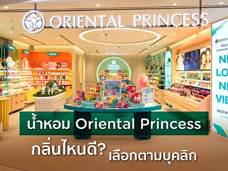 น้ำหอม Oriental Princess กลิ่นไหนดี? เลือกตามบุคลิก