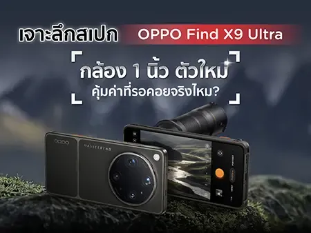 เจาะลึกสเปก OPPO Find X9 Ultra กล้อง 1 นิ้วตัวใหม่ คุ้มค่าที่รอคอยจริงไหม?