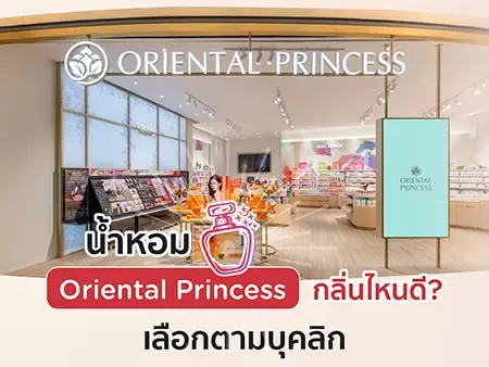น้ำหอม Oriental Princess กลิ่นไหนดี? เลือกตามบุคลิก