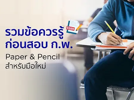 รวมข้อควรรู้ก่อนสอบ ก.พ. 2569 Paper & Pencil สำหรับมือใหม่ (58)