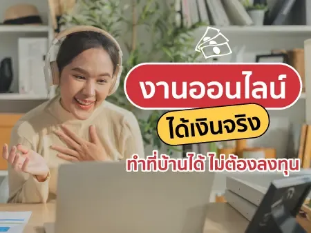 งานออนไลน์ได้เงินจริง ทำที่บ้านได้ ไม่ต้องลงทุน งานออนไลน์ได้เงินจริง ทำที่บ้านได้ ไม่ต้องลงทุน