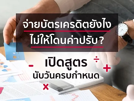 จ่ายบัตรเครดิตยังไงไม่ให้โดนค่าปรับ? เปิดสูตรนับวันครบกำหนด
