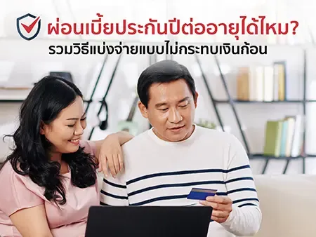 ผ่อนเบี้ยประกันปีต่ออายุได้ไหม? รวมวิธีแบ่งจ่ายแบบไม่กระทบเงินก้อน