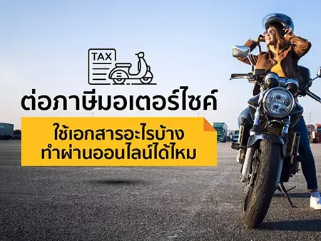ต่อภาษีมอเตอร์ไซค์ ใช้เอกสารอะไรบ้าง ทำผ่านออนไลน์ได้ไหม ต่อภาษีมอเตอร์ไซค์ ใช้เอกสารอะไรบ้าง ทำผ่านออนไลน์ได้ไหม