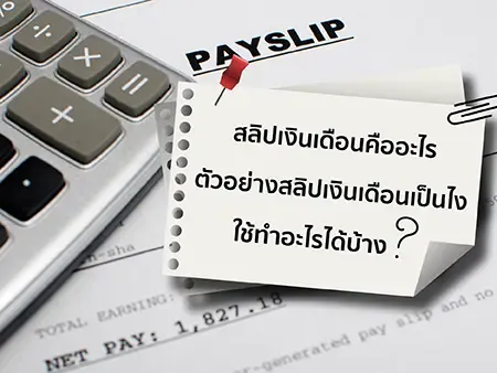 สลิปเงินเดือน คืออะไร ตัวอย่างสลิปเงินเดือนเป็นไง ใช้ทำอะไรได้บ้าง?
