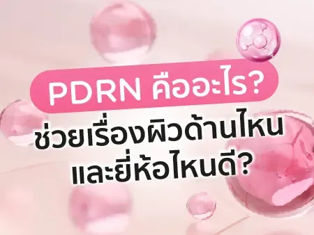 PDRN คืออะไร? ช่วยเรื่องผิวด้านไหน และยี่ห้อไหนดี?