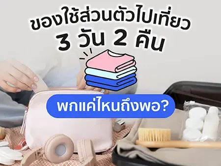 ของใช้ส่วนตัวไปเที่ยว 3 วัน 2 คืน พกแค่ไหนถึงพอ?