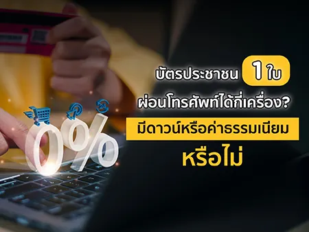 บัตรประชาชน 1 ใบ ผ่อนโทรศัพท์ได้กี่เครื่อง? มีดาวน์หรือค่าธรรมเนียมหรือไม่