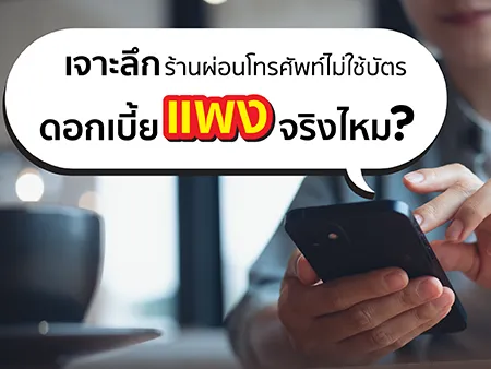 เจาะลึกร้านผ่อนโทรศัพท์ไม่ใช้บัตร ดอกเบี้ยแพงจริงไหม?
