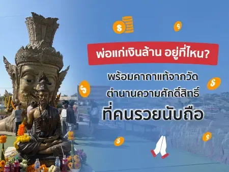 พ่อแก่เงินล้าน อยู่ที่ไหน? พร้อมคาถาแท้จากวัด ตำนานความศักดิ์สิทธิ์ที่คนรวยนับถือ