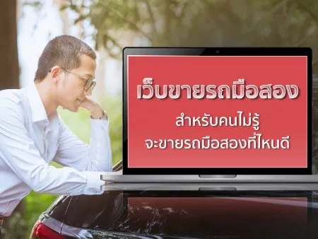 11 เว็บขายรถมือสอง สำหรับคนไม่รู้จะขายรถมือสองที่ไหนดี
