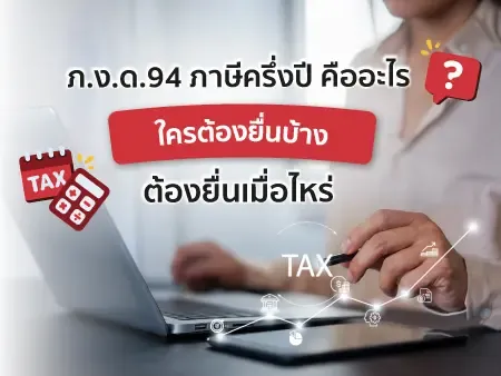 ภ.ง.ด.94 ภาษีครึ่งปี คืออะไร ใครต้องยื่นบ้าง ต้องยื่นเมื่อไหร่ ?